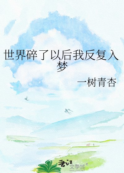 《世界碎了以後我反覆入夢》