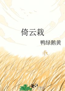 《倚雲栽》