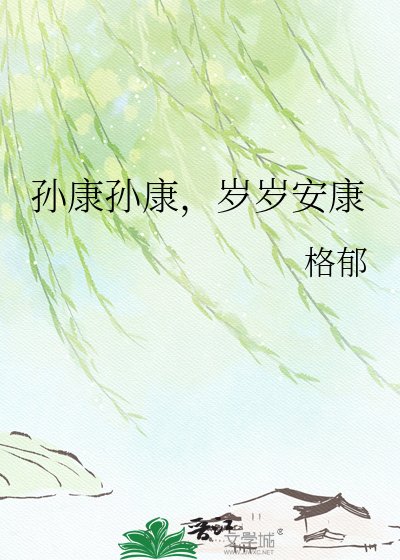 《孙康孙康,岁岁安康》