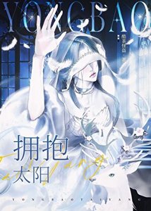 《擁抱太陽》