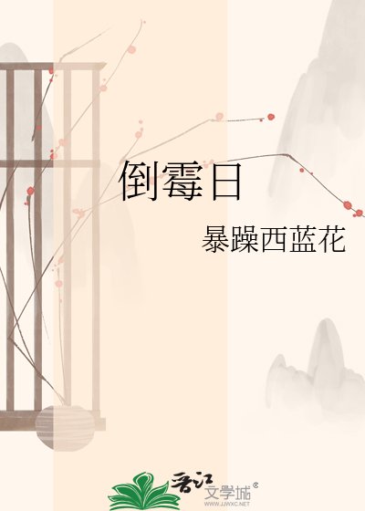 倒霉日