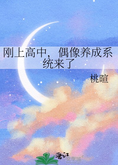 剛上高中，偶像養成系統來了