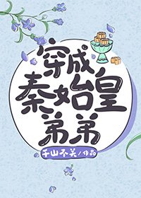 （历史同人）秦始皇弟弟也不难当嘛