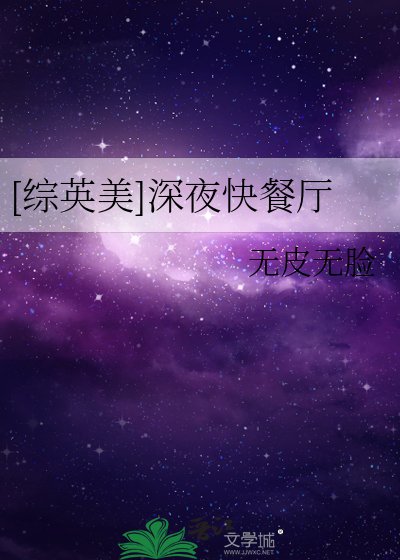 （綜英美同人）[綜英美]深夜快餐廳