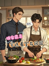 拜託，誰家霸總會追著室友回國啊
