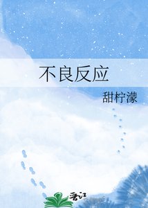 《不良反應》