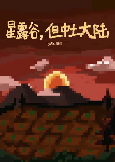 （英美同人）星露谷，但中土大陸