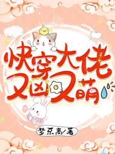 《快穿大佬又兇又萌》