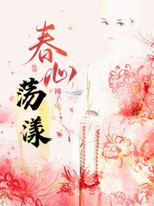 《春心蕩漾!》