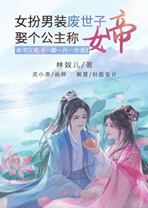 女扮男裝廢世子，娶個公主稱女帝
