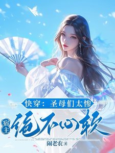 《快穿:聖母們太慘,宿主絕不心軟》