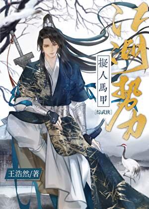 （綜武俠同人）江湖勢力擬人馬甲[綜武俠]