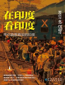 《在印度看印度:帶你直面真實的印度(出版書)》