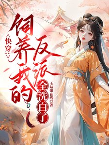 永穿:饲养我的反派全洗稗了