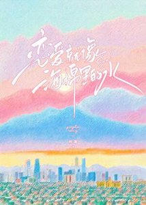 《戀愛就像海綿裡的水》