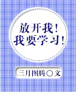 放开我!我要学习!