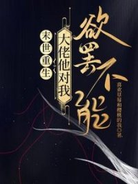 末世重生：大佬他對我欲罷不能