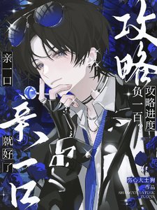 攻略进度负一百？亲一口就好了