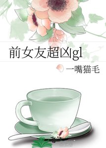 《前女友超兇gl》