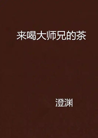 (BL-剑网三策藏同人)来喝大师兄的茶
