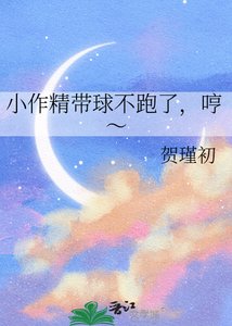 《小作精帶球不跑了,哼~》