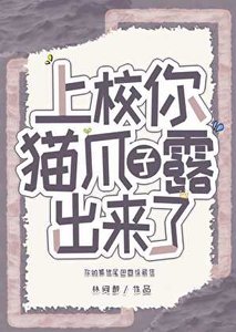《上校,你貓爪子露出來了》