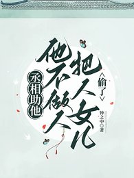 丞相助他，他不做人將人女兒偷了