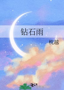 《鑽石雨》