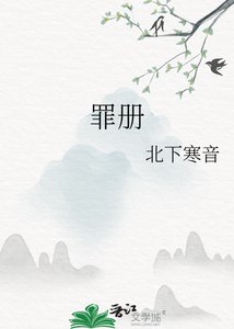 《罪冊》