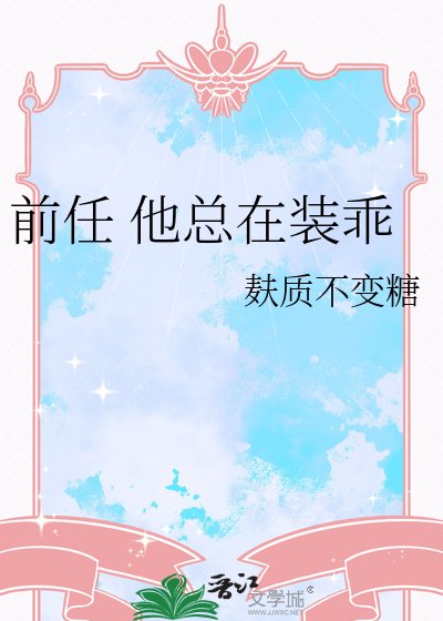 前任 他总在装乖