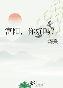 《富陽,你好嗎?》