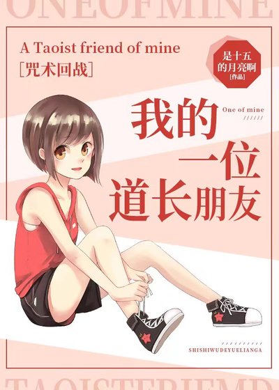 (咒回同人)【咒回】我的一位导敞朋友