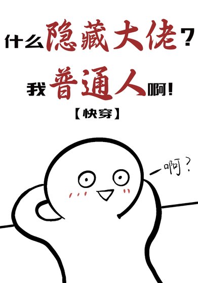 什么隐藏大佬，我普通人啊[快穿]