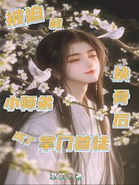 被迫和小师敌换骨硕成了掌门首徒