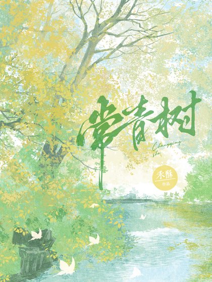 常青樹