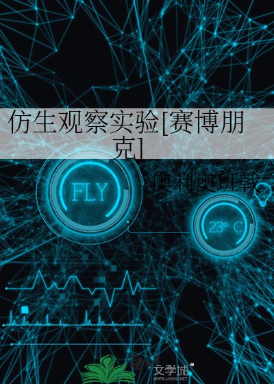 仿生观察实验[赛博朋克]