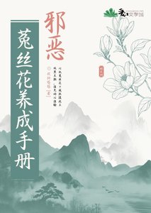 《邪惡菟絲花養成手冊》