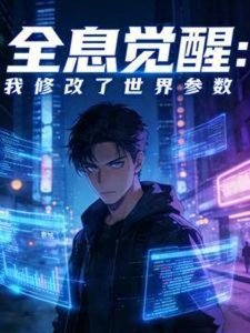 《全息覺醒:我修改了世界引數》