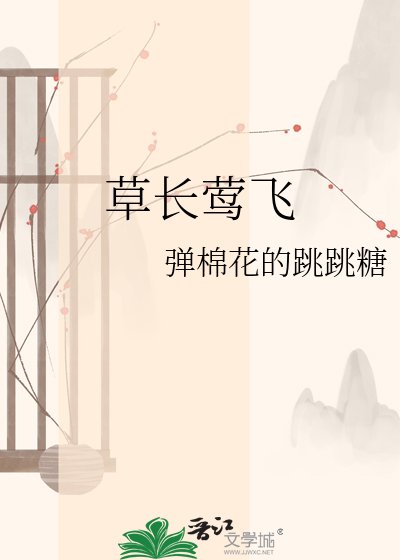 草长莺飞