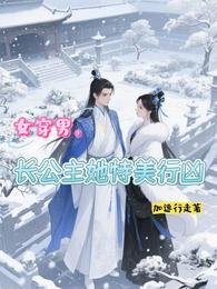 《女穿男,長公主她恃美行兇》