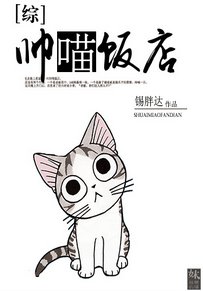 （BL/綜同人）[快穿]帥喵飯店