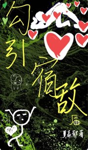 《勾引那個修無情道的宿敵後》
