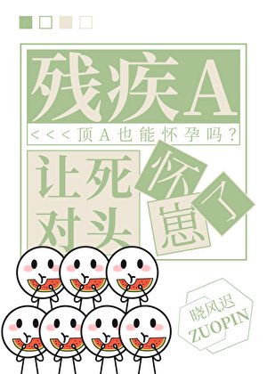 残疾A让死对头怀崽了