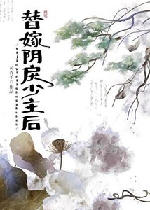 《替嫁陰戾少主後》