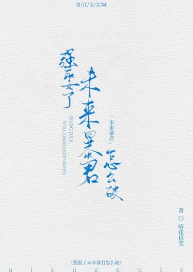 强娶了未来暴君怎么破