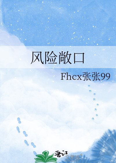 风险敞凭