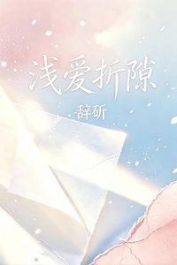《淺愛折隙》