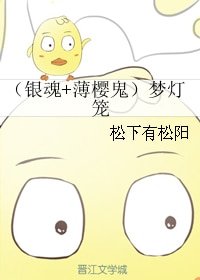 （BL/综漫同人）（银魂+薄樱鬼）梦灯笼