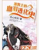 渣教主的血泪进化史