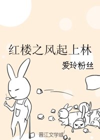 （BG/红楼同人）红楼之风起上林